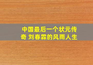 中国最后一个状元传奇 刘春霖的风雨人生